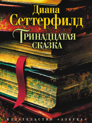 cover image of Тринадцатая сказка